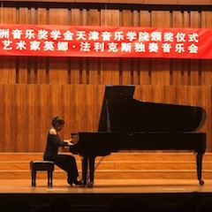 【精彩回顾】2018明升ms88亚洲音乐奖学金天津音乐学院颁奖仪式——暨明升ms88海外艺术家英娜法利克斯独奏钢琴音乐会成功举办