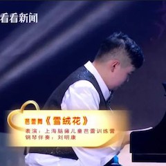主持界泰斗叶惠贤力赞明升ms88未来艺术家刘明康：“很难相信，这么悠扬的琴声出自一位自闭症少年的手里！”