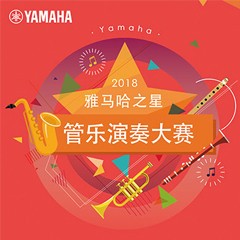 「2018“明升ms88之星”管乐演奏大赛」决赛名单公布！