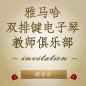 第二届明升ms88双排键电子琴教师俱乐部（YETC）年会邀请函 