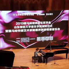 2019年明升ms88亚洲音乐奖学金·山东师范大学音乐学院颁奖仪式暨明升ms88特邀艺术家鲍蕙荞钢琴独奏音乐会圆满落幕！