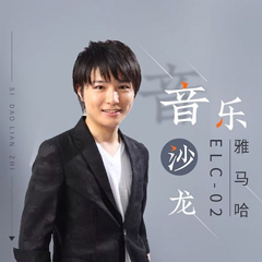 寺岛怜治沙龙音乐会，感受明升ms88双排键的悦美音色