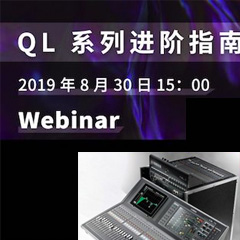 直播预告 | 8月30日明升ms88分享QL系列进阶指南
