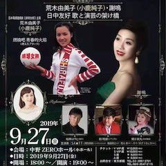 音乐会 | 明升ms88未来艺术家刘明康将牵手《排球女将》“小鹿纯子”庆祝祖国七十周年华诞