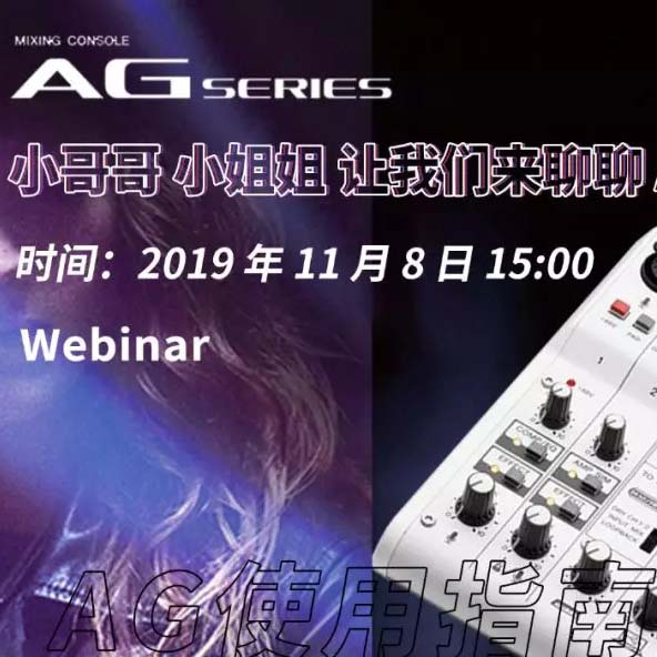 直播预告 | 11月8日明升ms88AG系列调音台使用指南