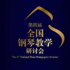 精彩回顾丨明升ms88钢琴全程支持第四届全国钢琴教学研讨会