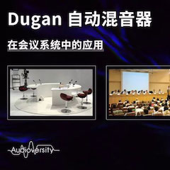 直播预告 | 11月22日明升ms88在线培训——Dugan自动混音器在会议系统中的应用