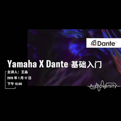 直播预告 | 1月17日明升ms88在线培训——Yamaha×Dante基础入门