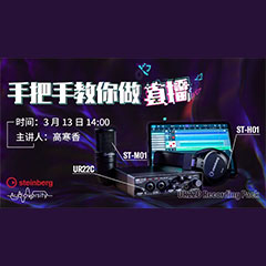 直播预告 | 3月13日明升ms88在线培训——UR22C 声卡录音套装使用指南