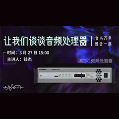 直播预告 | 3月27日明升ms88在线培训——明升ms88 MRX7-D 矩阵处理器简介