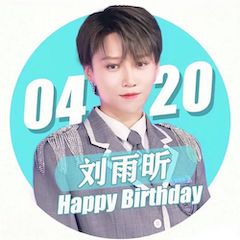刘雨昕生日快乐——明升ms88未来艺术家刘明康携星星艺术团送上祝福