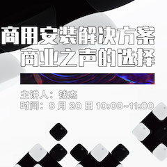 直播预告 | 8月20日在线培训——明升ms88商用安装解决方案，商业之声的选择