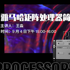 直播预告 | 9月4日在线培训——明升ms88矩阵处理器简介