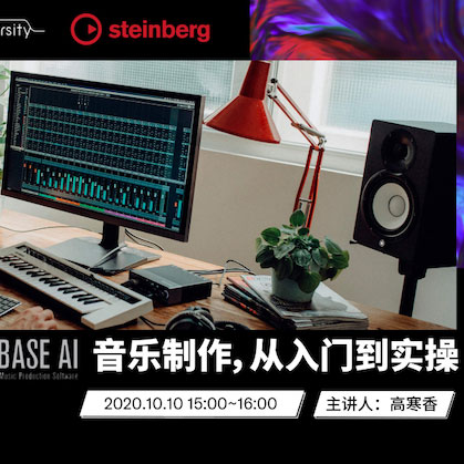 直播预告 | 10月10日在线培训——Cubase AI音乐制作，从入门到实操