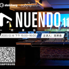 直播预告 | 12月18日，Nuendo 11，一代更比一代强！