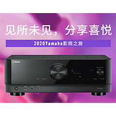 【活动预告】见所未见，分享喜悦~2020 Yamaha影院西南之旅