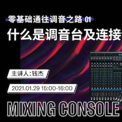 直播预告 | 1月29日，零基础通往调音之路（01）——什么是调音台及连接设备