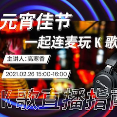 直播预告 | 2月26日，元宵佳节，一起连麦玩K歌！