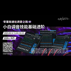 直播预告 | 3月12日，零基础通往调音之路（02）——小白调音技能基础进阶！
