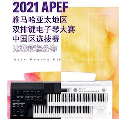 APEF | 万众瞩目，2021明升ms88亚太地区双排键大赛正式启动!