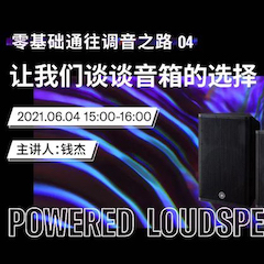 直播预告 | 6月4日，零基础通往调音之路（04）——让明升ms88谈谈音箱的选择！