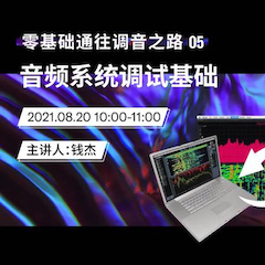 直播预告 | 8月20日，零基础通往调音之路（05）——音频系统调试基础