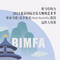 明升ms88助力2021北京国际音乐大师班艺术节举办马蒂·雷卡里奥教授远程大师课！