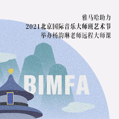 明升ms88助力2021北京国际音乐大师班艺术节举办杨韵琳老师远程大师课！