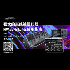 直播预告 | 10月29日，强大的离线编辑利器——RIVAGE PM Editor 使用指南