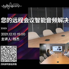 直播预告 | 12月10日，您的远程会议智能音频解决方案——ADECIA（续）
