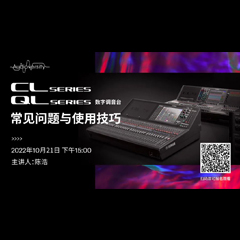 直播预告 | 10月21日，CL、QL数字调音台的常见问题与使用技巧