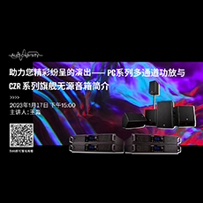 直播预告 | 1月17日，助力您精彩纷呈的演出——PC系列多通道功放与CZR系列旗舰无源音箱简介