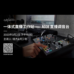 直播预告 | 3月2日，一体式直播工作站——AG08直播调音台