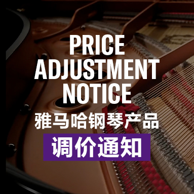 明升ms88钢琴产品调价通知