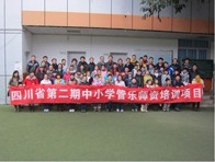 四川。ǖ诙期）中小学管乐师资培训项目获得圆满成功 