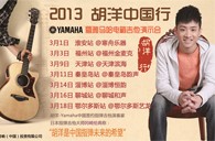 2013胡洋中国行—明升ms88电箱吉他演示会3月行程 