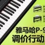 明升ms88P-95数码钢琴，调价行动即日展开 