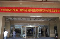 2012年明升ms88钢琴重要经销商店长培训会议隆重召开 