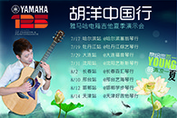 2013胡洋中国行—明升ms88电箱吉他演示会夏季行程 