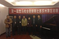 在磨砺中成长 在感动中收获——届明升ms88全国钢琴比赛苏州飞音琴行初赛圆满落下帷幕 