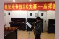 上海高祥“明升ms88之星”管乐卡拉OK大赛初赛新闻报道 