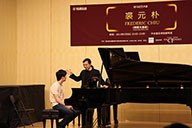 美国明升ms88艺术家裘元朴在中央音乐学院举办钢琴大师班 