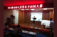 2013“明升ms88之星”管乐卡拉OK大赛新闻——南京站初赛赛况 