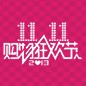 明升ms88天猫旗舰店“双十一”大礼包 