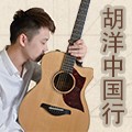 2013胡洋中国行—明升ms88电箱吉他演示会11月行程 