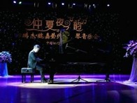 明升ms88艺术家孙鹏杰 “仲夏夜之韵”音乐会 
