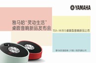 Yamaha明升ms88“灵动生活”桌面音响新品发布会 