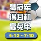 明升ms88陪你一起 征战世界杯 