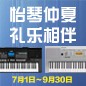 电钢琴，电子琴夏日大促，买琴送好礼 