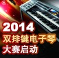 2014中国明升ms88杯双排键电子琴大赛正式启动 